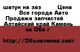 шатун на заз 965  › Цена ­ 500 - Все города Авто » Продажа запчастей   . Алтайский край,Камень-на-Оби г.